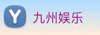 九州娱乐 logo